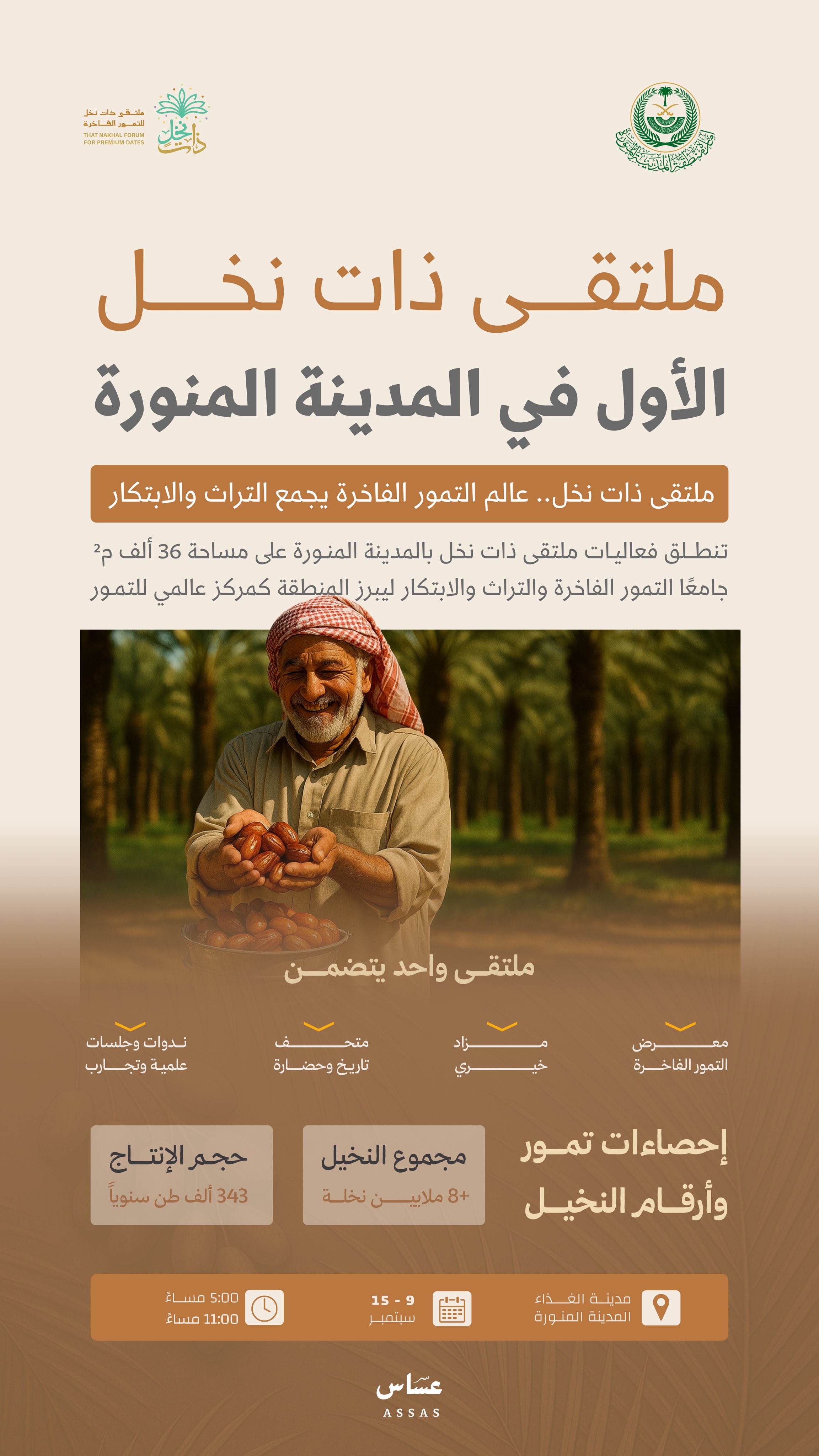 ملتقى ذات نخل الأول بالمدينة